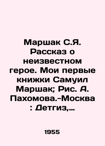 Marshak S.Ya. Rasskaz o neizvestnom geroe. Moi pervye knizhki Samuil Marshak; Ris. A. Pakhomova.-Moskva: Detgiz, 1955.-16 s.: il.; 19 sm./Marshak S.Ya. The story of an unknown hero. My first books are Samuel Marshak; Pic. A. Pakhomov-Moscow: Detgiz, 1955.-16 p.: il.; 19 sm. - landofmagazines.com
