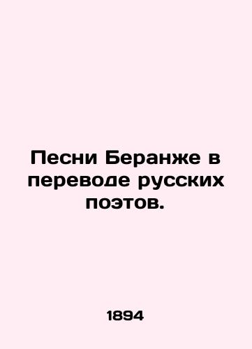 Pesni Beranzhe v perevode russkikh poetov./Songs of Beranger translated by Russian poets. - landofmagazines.com