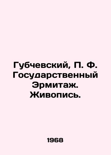 Gubchevskiy, F. Gosudarstvennyy Ermitazh. Zhivopis./Gubchevsky, F. State Hermitage. Painting. - landofmagazines.com