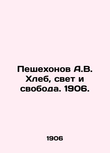 Peshekhonov A.V. Khleb, svet i svoboda. 1906./Peshekhonov A.V. Bread, Light and Freedom. 1906. - landofmagazines.com