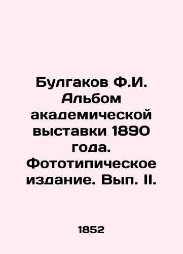 Bulgakov F.I. Albom akademicheskoy vystavki 1890 goda. Fototipicheskoe izdanie. Vyp. II. /Bulgakov F.I. Album of the 1890 Academic Exhibition. Phototypic Edition. Volume II. - landofmagazines.com