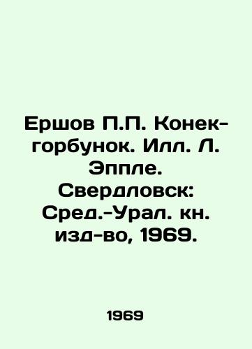 Ershov Konek-gorbunok. S.Pb.L. Epple. Sverdlovsk: Sred.-Ural. kn. izd-vo, 1969. /Ershov Konek-humpback. Ill.L. Apple. Sverdlovsk: Middle-Ural Book Publishing House, 1969. - landofmagazines.com