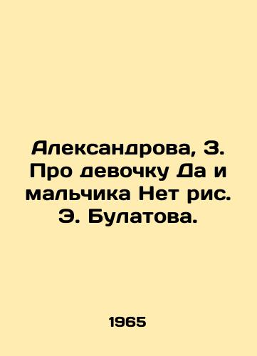 Aleksandrova, Z. Pro devochku Da i malchika Net ris. E. Bulatova. /Aleksandrova, Z. About a girl Yes and a boy No to E. Bulatovs picture. - landofmagazines.com