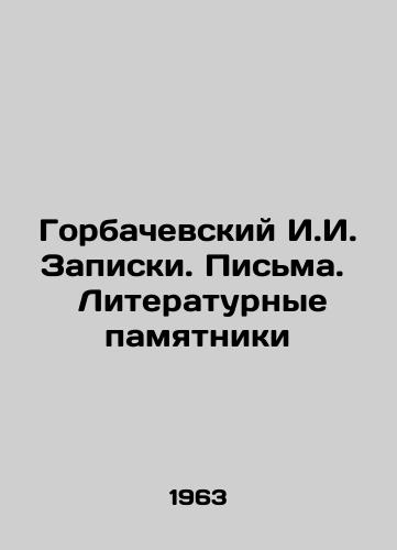 Gorbachevskiy I.I. Zapiski. Pisma.  Literaturnye pamyatniki/Gorbachevsky I.I. Notes. Letters. Literary Monuments - landofmagazines.com