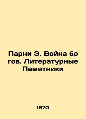 Parni E. Voyna bogov. Literaturnye Pamyatniki/Guys of E. The War of the Gods. Literary Monuments - landofmagazines.com