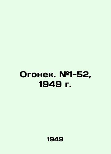 Ogonek. #1-52, 1949 g./Ogonyok. # 1-52, 1949. - landofmagazines.com