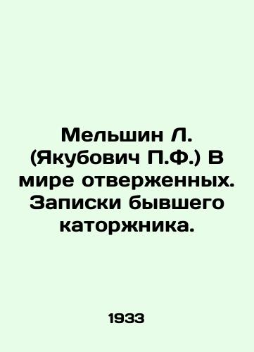 Melshin L. (Yakubovich F.) V mire otverzhennykh. Zapiski byvshego katorzhnika. /Melshin L. (Yakubovich F.) In a world of outcasts - landofmagazines.com