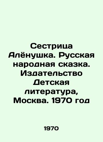 Sestritsa Alyonushka. Russkaya narodnaya skazka. Izdatelstvo Detskaya literatura, Moskva. 1970 god/Sister Alyonushka. Russian Folk Tale. Childrens Literature Publishing House, Moscow, 1970 - landofmagazines.com