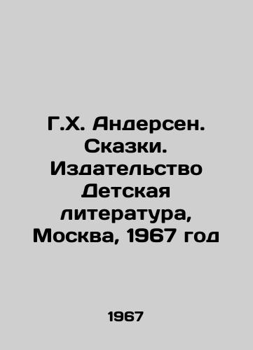 G.Kh. Andersen. Skazki. Izdatelstvo Detskaya literatura, Moskva, 1967 god/G. H. Andersen. Tales. Childrens Literature Publishing House, Moscow, 1967 - landofmagazines.com