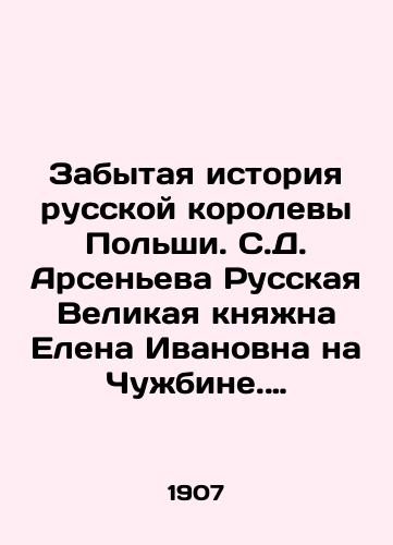 Zabytaya istoriya russkoy korolevy Polshi.  S.D. Arseneva  Russkaya Velikaya knyazhna Elena Ivanovna na Chuzhbine. Stranichka iz istorii Zapadnoy Rusi.  S.Pb.Tip. Balyanskogo.  1907. 62 str./The Forgotten History of the Russian Queen of Poland. S. D. Arsenyev Russian Grand Duchess Elena Ivanovna on Chuzhbin. Page from the History of Western Rus. St. Petersburg. Type. Balyansky. 1907. 62 pp. - landofmagazines.com