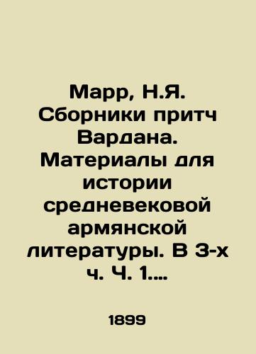 Marr, N.Ya. Sborniki pritch Vardana. Materialy dlya istorii srednevekovoy armyanskoy literatury. V 3–kh ch. Ch. 1. Issledovanie. – /Marr, N.Y. Collections of Vardans Parables. Materials for the History of Medieval Armenian Literature - landofmagazines.com