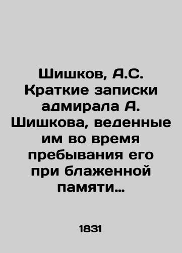 Shishkov, A.S. Kratkie zapiski admirala A. Shishkova, vedennye im vo vremya prebyvaniya ego pri blazhennoy pamyati Gosudare Imperatore Aleksandre Pervom v byvshuyu s Frantsuzami v 1812 i posleduyushchikh godakh voynu./Shishkov, A.S. Brief notes by Admiral Shishkov, kept during his stay under the blessed memory of Sovereign Emperor Alexander the First in the war with the French in 1812 and subsequent years. - landofmagazines.com