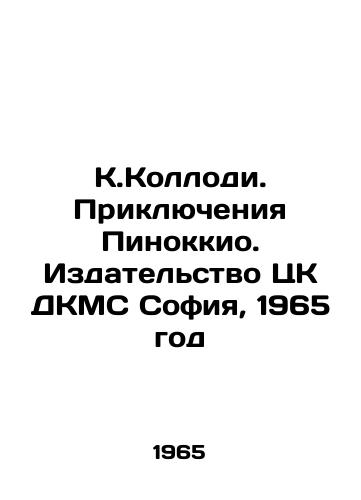 K.Kollodi. Priklyucheniya Pinokkio. Izdatelstvo TsK DKMS Sofiya, 1965 god/K. Collodi. The Adventures of Pinocchio. Publishing House of the Central Committee of the DCMS Sofia, 1965 - landofmagazines.com