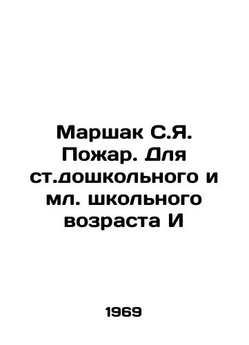 Marshak S.Ya. Pozhar. Dlya st.doshkolnogo i ml. shkolnogo vozrasta I/Marshak S.Ya. Fire. For preschool and junior school age I - landofmagazines.com