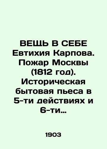 VEShch V SEBE Evtikhiya Karpova. Pozhar Moskvy (1812 god). Istoricheskaya bytovaya pesa v 5-ti deystviyakh i 6-ti kartinakh. 1903./THE SUBSTANCE WITH Yevtikhiy Karpov. Fire of Moscow (1812). Historical domestic play in 5 acts and 6 paintings. 1903. - landofmagazines.com