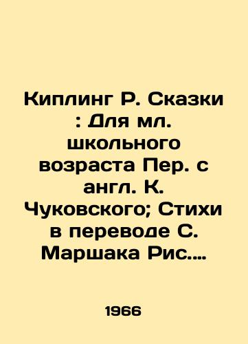 Kipling R. Skazki: Dlya ml. shkolnogo vozrasta Per. s angl. K. Chukovskogo; Stikhi v perevode S. Marshaka Ris. V. Duvidova.-Moskva: Det. lit., 1966. – 154, 4 s.: il.; 21 sm./Kipling R. Tales: For a Junior School Age Translated from English by K. Chukovsky; Poems Translated by S. Marshak - landofmagazines.com