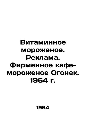Vitaminnoe morozhenoe. Reklama. Firmennoe kafe-morozhenoe Ogonek. 1964 g. /Vitamin Ice Cream. Advertising. Ogonyok Brands Ice Cream Cafe. 1964. - landofmagazines.com