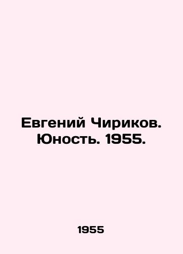 Evgeniy Chirikov. Yunost. 1955./Evgeny Chirikov. Youth. 1955. - landofmagazines.com