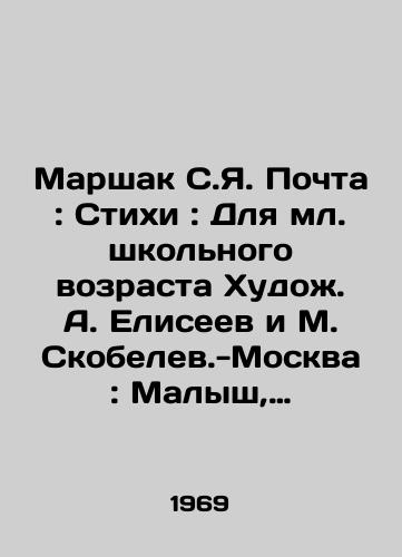Marshak S.Ya. Pochta: Stikhi: Dlya ml. shkolnogo vozrasta Khudozh. A. Eliseev i M. Skobelev.-Moskva: Malysh, 1969.-24 s.: il.; 28 sm./Marshak S.Ya. Mail: Poems: For Junior School Age Artists A. Eliseev and M. Skobelev - Moscow: Malysh, 1969.-24 p.: il.; 28 sm. - landofmagazines.com