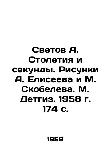 Svetov A. Stoletiya i sekundy. Risunki A. Eliseeva i M. Skobeleva. M. Detgiz. 1958 g. 174 s. /Svetov A. Centuries and Seconds. Sketches by A. Eliseev and M. Skobelev. M. Detgiz. 1958. 174 p. - landofmagazines.com