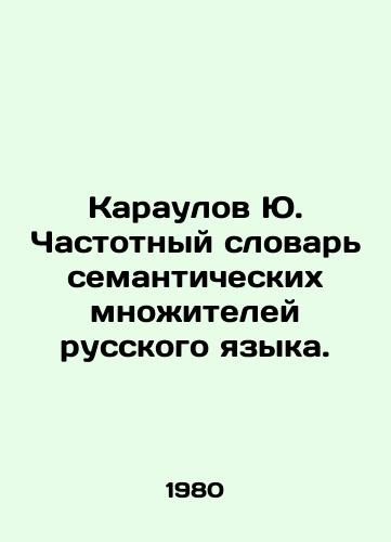 Karaulov Yu. Chastotnyy slovar semanticheskikh mnozhiteley russkogo yazyka./Karaulov Yu. Frequency Dictionary of Semantic Multipliers of the Russian Language. - landofmagazines.com