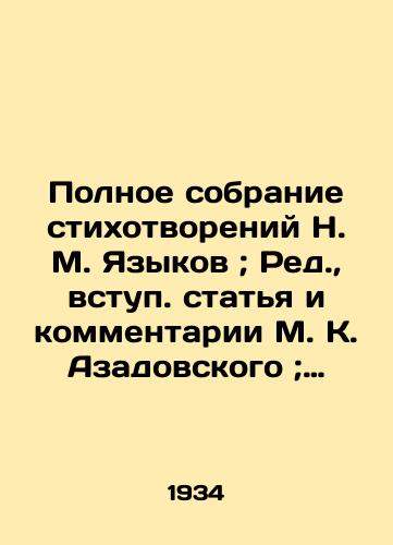 Polnoe sobranie stikhotvoreniy N. M. Yazykov; Red.,  vstup. statya i kommentarii M. K. Azadovskogo; Frontispis, sup.-obl.,  shmutstitula, titula i pereplet: T. A. Shillingovskogo./Complete collection of poems by N. M. Languages; Ed.,  introductory article and comments by M. K. Azadovsky; Frontyspies, Supp. - oblast, schmutz title, title and binding: T. A. Shillingovsky. - landofmagazines.com