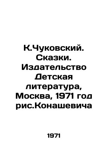 K.Chukovskiy. Skazki. Izdatelstvo Detskaya literatura, Moskva, 1971 god ris.Konashevicha/K. Chukovskiy. Tales. Childrens Literature Publishing House, Moscow, 1971 - landofmagazines.com