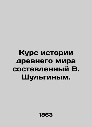 Kurs istorii drevnego mira sostavlennyy V. Shulginym./The course of ancient world history compiled by V. Shulgin. - landofmagazines.com