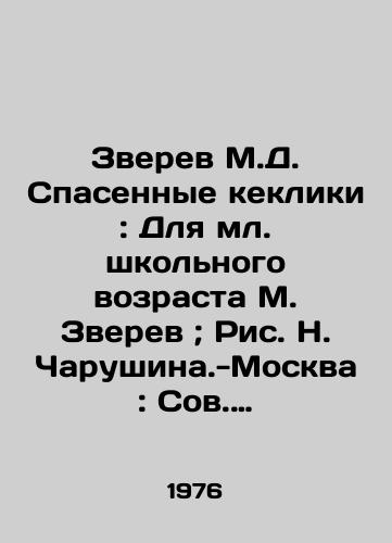 Zverev M.D. Spasennye kekliki: Dlya ml. shkolnogo vozrasta M. Zverev; Ris. N. Charushina.-Moskva: Sov. Rossiya, 1976.-30 s.: /Zverev M.D. Saved cupcakes: For junior school age M. Zverev; Fig. N. Charushina.-Moscow: Owl. Russia, 1976.-30 p.: - landofmagazines.com