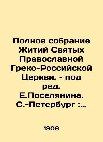 Polnoe sobranie Zhitiy Svyatykh Pravoslavnoy Greko-Rossiyskoy Tserkvi. – pod red. E.Poselyanina. S.-Peterburg: Knigoizdatelstvo Soykina, 1908. 22,5x16 sm./The Complete Collection of Lives of Saints of the Orthodox Greek-Russian Church, edited by E.Poselyanin. St. Petersburg: Soikins Book Publishing House, 1908. 22,5x16 sm. - landofmagazines.com