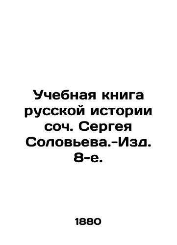 Uchebnaya kniga russkoy istorii soch. Sergeya Soloveva.-Izd. 8-e./Textbook of Russian History by Sergei Solovyev, Editions 8. - landofmagazines.com