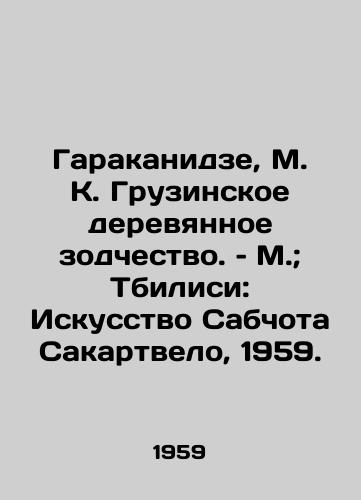 Garakanidze, M. K. Gruzinskoe derevyannoe zodchestvo. – M.; Tbilisi: Iskusstvo Sabchota Sakartvelo, 1959./Garakanidze, M. K. Georgian Wooden Architecture, M.; Tbilisi: The Art of Sabchot Sakartvelo, 1959. - landofmagazines.com