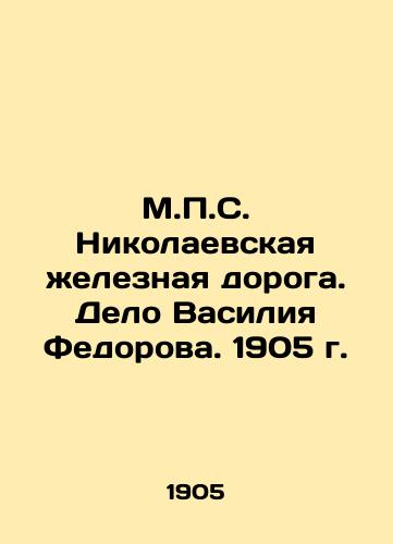 M.S. Nikolaevskaya zheleznaya doroga. Delo Vasiliya Fedorova. 1905 g./M.S. Nikolaevskaya Railway. The case of Vasily Fedorov. 1905 - landofmagazines.com