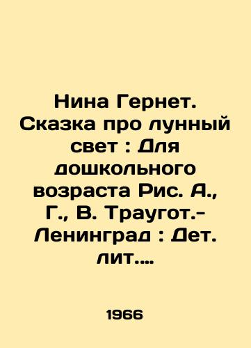Nina Gernet. Skazka pro lunnyy svet: Dlya doshkolnogo vozrasta Ris. A.,  G.,  V. Traugot.-Leningrad: Det. lit. Leningr. otd-nie, 1966.-12 s.: il.; 27x21,5 sm./Nina Gernet. The Tale of Moonlight: For preschool age, Fig. A.,  G.,  V. Traugot.-Leningrad: Det. lit. Leningrad branch, 1966.-12 p.: il.; 27x21.5 sm. - landofmagazines.com