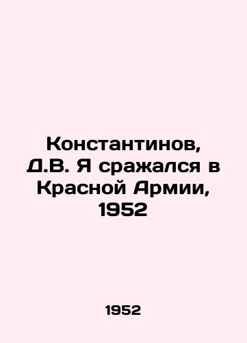 Konstantinov, D.V. Ya srazhalsya v Krasnoy Armii, 1952/Konstantinov, D.V. I fought in the Red Army, 1952 - landofmagazines.com