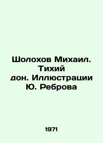 Sholokhov Mikhail. Tikhiy don. Illyustratsii Yu. Rebrova/Mikhail Sholokhov. Quiet Don. Illustrations by Yuri Rebrov - landofmagazines.com