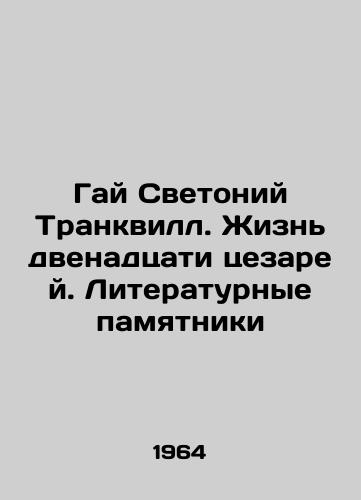Gay Svetoniy TrankvS.Pb.Zhizn dvenadtsati tsezarey. Literaturnye pamyatniki/Guy Svetonius Tranquillus: The Life of the Twelve Caesars. Literary Monuments - landofmagazines.com