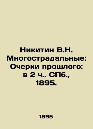 Nikitin V.N. Mnogostradalnye: Ocherki proshlogo: v 2 ch. S.Pb. 1895./Nikitin V.N. Long-suffering: Essays on the Past: at 2 oclock in St. Petersburg, 1895. - landofmagazines.com