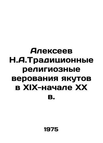 Alekseev N.A.Traditsionnye religioznye verovaniya yakutov v XIX-nachale KhKh v./Alexeev N.A. Traditional religious beliefs of the Yakuts in the nineteenth and early twentieth centuries - landofmagazines.com