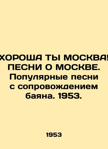 KhOROShA TY MOSKVA PESNI O MOSKVE. Populyarnye pesni s soprovozhdeniem bayana. 1953./THE CHARGE OF YOU MOSCOW Songs About MOSCOW. Popular songs accompanied by a bayan. 1953. - landofmagazines.com