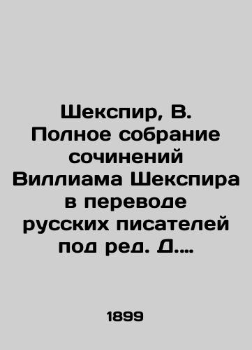 Shekspir, V. Polnoe sobranie sochineniy Villiama Shekspira v perevode russkikh pisateley pod red. D. Mikhalovskogo. V 3 t. T. 1-3. 5-e izd. /Shakespeare, B. A Complete Collection of Works by William Shakespeare in the Translation of Russian Writers, edited by D. Mikhalovsky. In 3 Vol. 1-3, 5th ed. - landofmagazines.com