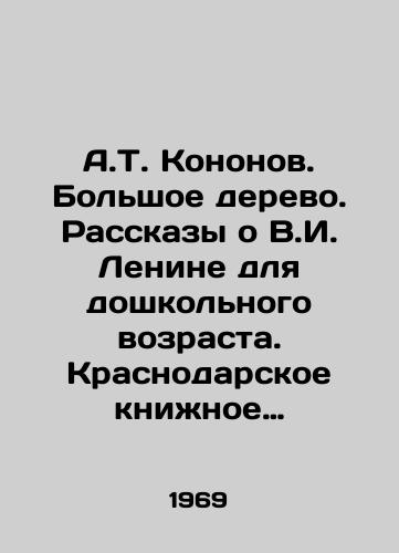 A.T. Kononov. Bolshoe derevo. Rasskazy o V.I. Lenine dlya doshkolnogo vozrasta. Krasnodarskoe knizhnoe izdatelstvo, 1969 god./A.T. Kononov. The Big Tree. Stories about V.I. Lenin for preschool age. Krasnodar Book Publishing House, 1969. - landofmagazines.com