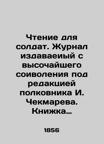 Chtenie dlya soldat. Zhurnal izdavaeiyy s vysochayshego soivoleniya pod redaktsiey polkovnika I. Chekmareva. Knizhka pervaya. God devyatyy. Sankt-Peterburg. 1856 1 l front 166 s. 2 l tabl chertezhey.  /Reading for Soldiers. A magazine published from the highest possible level under the editorship of Colonel I. Chekmarev. Book one. Year nine. St. Petersburg. 1856 1 l front 166 p. 2 l table of drawings. - landofmagazines.com