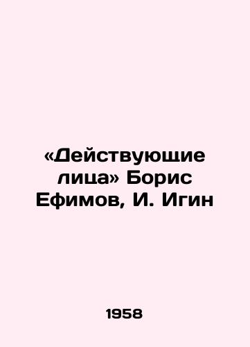 «Deystvuyushchie litsa Boris Efimov, I. Igin/Actors: Boris Efimov, I. Igin - landofmagazines.com
