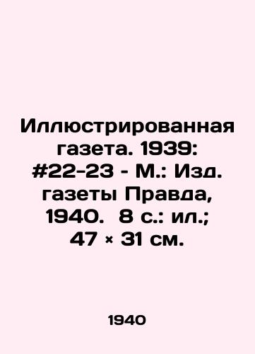 Illyustrirovannaya gazeta. 1939: #22-23 – M.: Izd. gazety Pravda, 1940. 8 s.: il.; 47 × 31 sm./The Illustrated Newspaper. 1939: # 22-23. M.: Pravda, 1940. 8 p.: il.; 47 × 31 sm. - landofmagazines.com