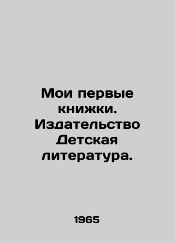 Moi pervye knizhki. Izdatelstvo Detskaya literatura. /My first books. Childrens Literature Publishing. - landofmagazines.com