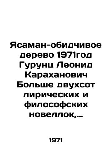 Yasaman-obidchivoe derevo 1971god Gurunts Leonid Karakhanovich Bolshe dvukhsot liricheskikh i filosofskikh novellok, poroyu dostigayushchikh po stepeni obraznosti, vzvolnovannosti urovnya stikhotvoreniya v proze, pritchey, pobasenok, aforizmov sostavlyayut sbornik L.Guruntsa Yasaman-obidchivoe derevo. Sbornik prednaznachen dlya shirokogo kruga chitateley./Yasaman-offending tree 1971 Gurunts Leonid Karakhanovich More than two hundred lyrical and philosophical novelties, sometimes reaching in degree of figuration, excitement level of poem in prose, parables, fable, aphorisms comprise L. Gurunts-offending tree collection - landofmagazines.com