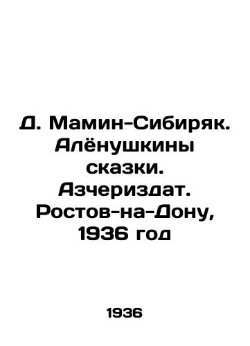 D. Mamin-Sibiryak. Alyonushkiny skazki. Azcherizdat. Rostov-na-Donu, 1936 god/D. Mamin-Sibiryak. Alyonushkins Tale. Azcherizdat. Rostov-on-Don, 1936 - landofmagazines.com