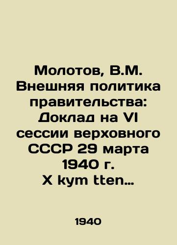 Molotov, V.M. Vneshnyaya politika pravitelstva: Doklad na VI sessii verkhovnogo SSSR 29 marta 1940 g. Xɵkymətten tsq politikah: Xalq Komissarđar Sovet Predsedatele həm Sit il estəre Xalq Komissar iptəs V. M. Molotovtn 1940 jldn 29 martnda SSR Sojuz Verxovnj Sovet VI Sessiahnn yltrsnda jahaƣan doklad. Ufa: Bashgosizdat, 1../Molotov, V.M. Foreign Policy of the Government: Report at the Sixth Session of the Supreme USSR on March 29, 1940. X. kymətten tüşqi politikah: Xalüq Komissarı Soveta Predsedatele həm Sit il eştəre Xalüq Komissari iptəş V. M. Molotovtüñ 1940 jüldüñ 29 martünda SSR Sojuz Verxovnüj Soveta VI Sessiahünüs yltürüşünda jahajan dokladi. Ufa: Bashgosizdat, 1940 (type. October offensive) -20 p.; 22,5x15 sm. - landofmagazines.com