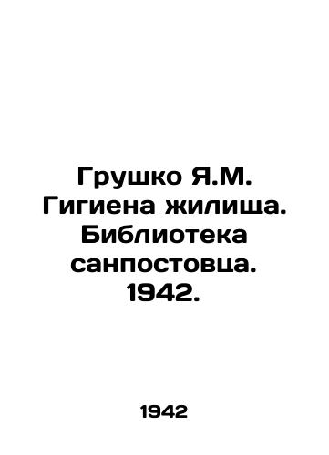 Grushko Ya.M. Gigiena zhilishcha. Biblioteka sanpostovtsa. 1942./Grushko Ya.M. Gigiena dwelling. Library of Sanpostov. 1942. - landofmagazines.com